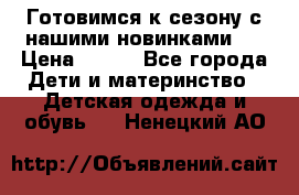 Готовимся к сезону с нашими новинками!  › Цена ­ 160 - Все города Дети и материнство » Детская одежда и обувь   . Ненецкий АО